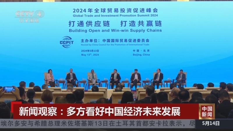 2024年全球贸易投资促进峰会在京举行 来自近40个国家和地区中外企业代表线下参会